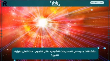 اكتشافات جديدة في الجسيمات الشبحية داخل النجوم.. ماذا تعني لفيزياء الكون؟